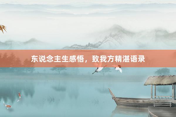 东说念主生感悟，致我方精湛语录